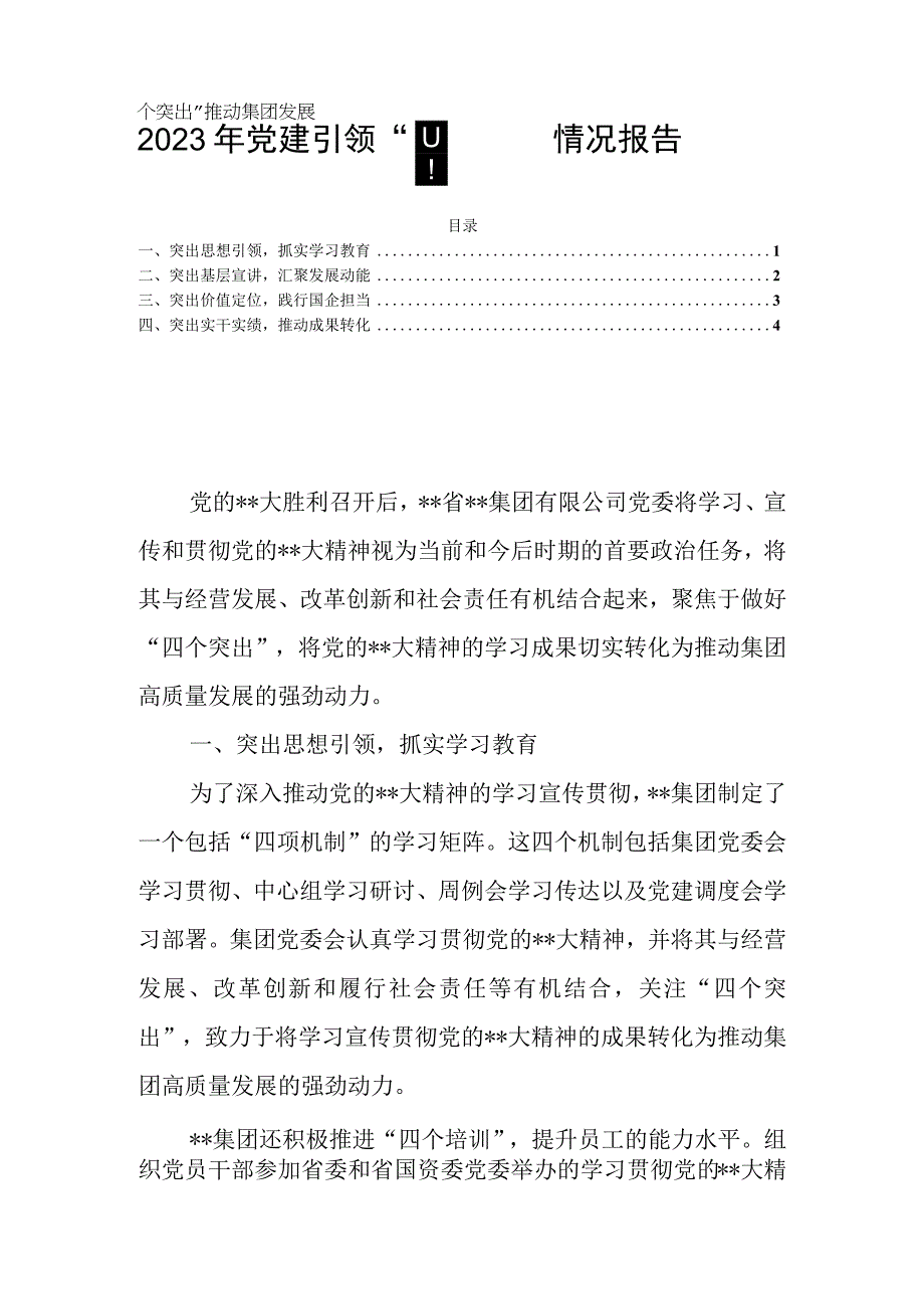 2023年党建引领四个突出推动集团发展情况报告.docx_第1页