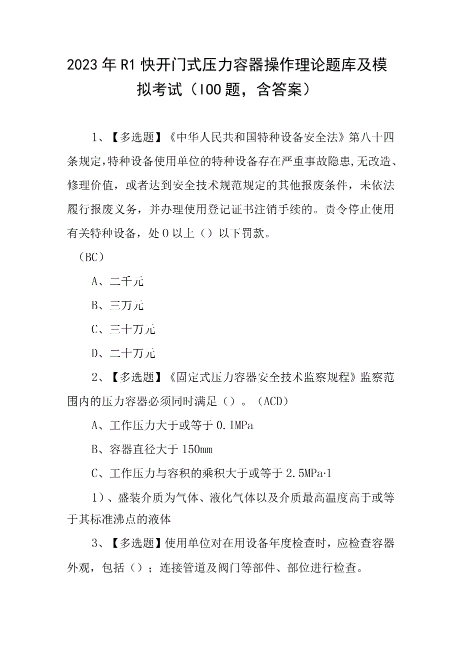 2023年R1快开门式压力容器操作理论题库及模拟考试（100题含答案）.docx_第1页