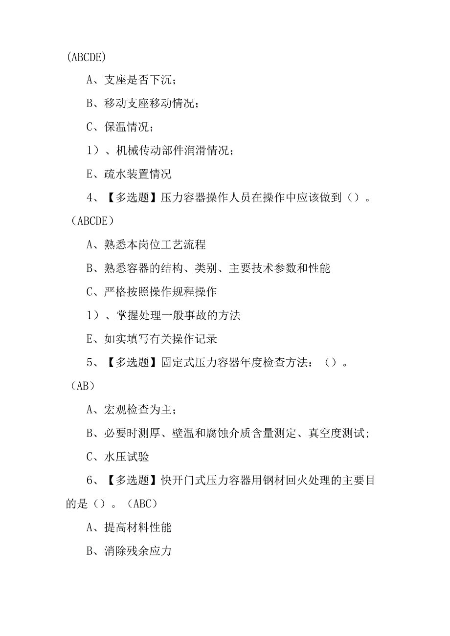 2023年R1快开门式压力容器操作理论题库及模拟考试（100题含答案）.docx_第2页