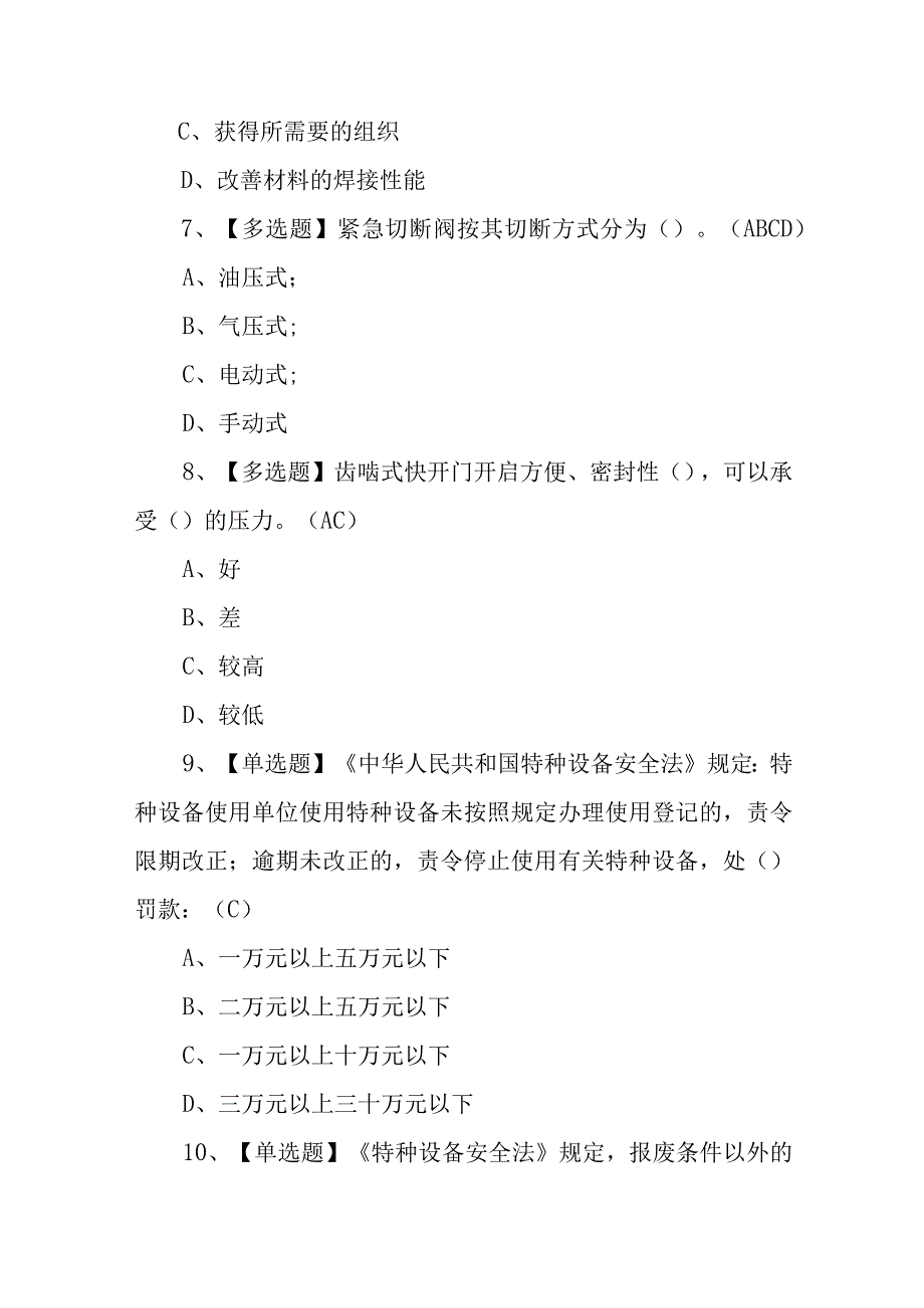 2023年R1快开门式压力容器操作理论题库及模拟考试（100题含答案）.docx_第3页