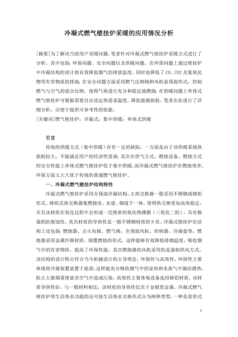 冷凝式燃气壁挂炉采暖的应用情况分析.doc_第1页