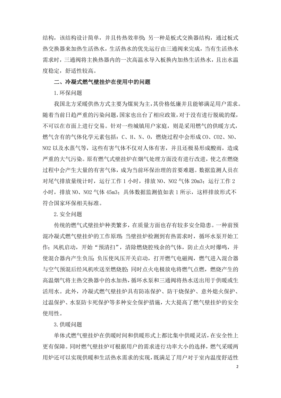 冷凝式燃气壁挂炉采暖的应用情况分析.doc_第2页