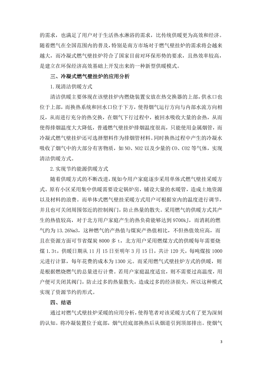 冷凝式燃气壁挂炉采暖的应用情况分析.doc_第3页