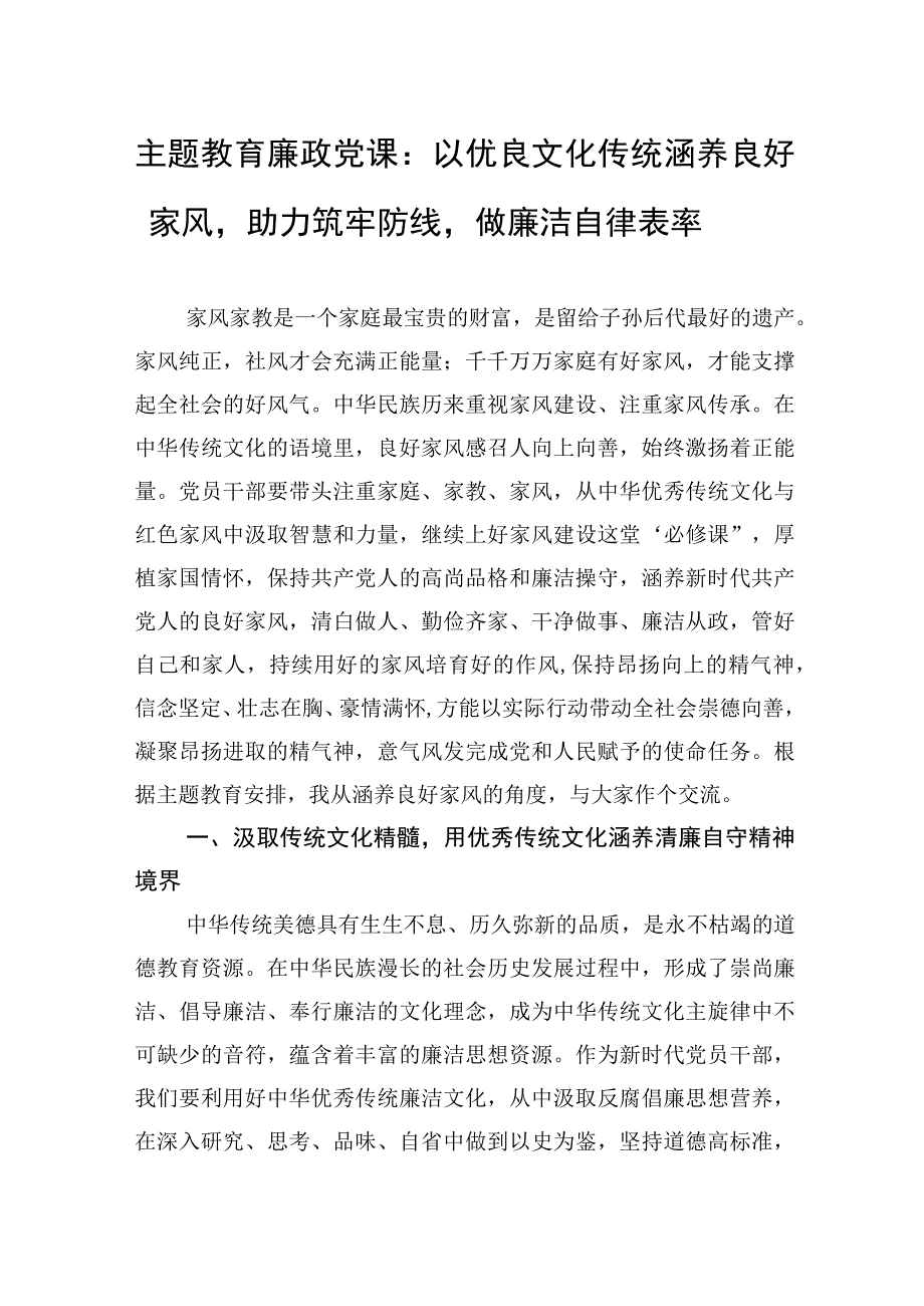 2023年主题教育廉政党课：以优良文化传统涵养良好家风助力筑牢防线做廉洁自律表率.docx_第1页