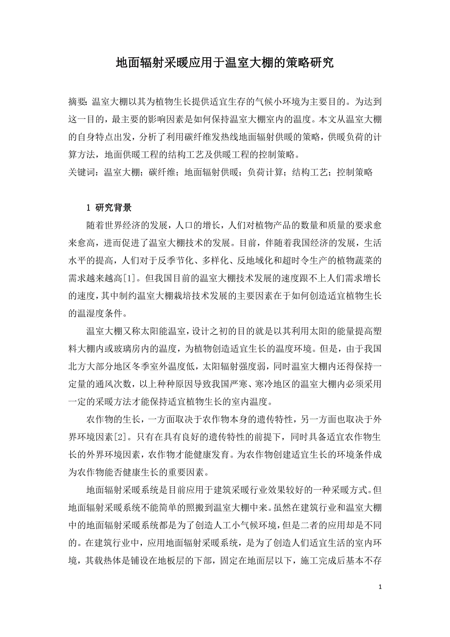 地面辐射采暖应用于温室大棚的策略研究.docx_第1页