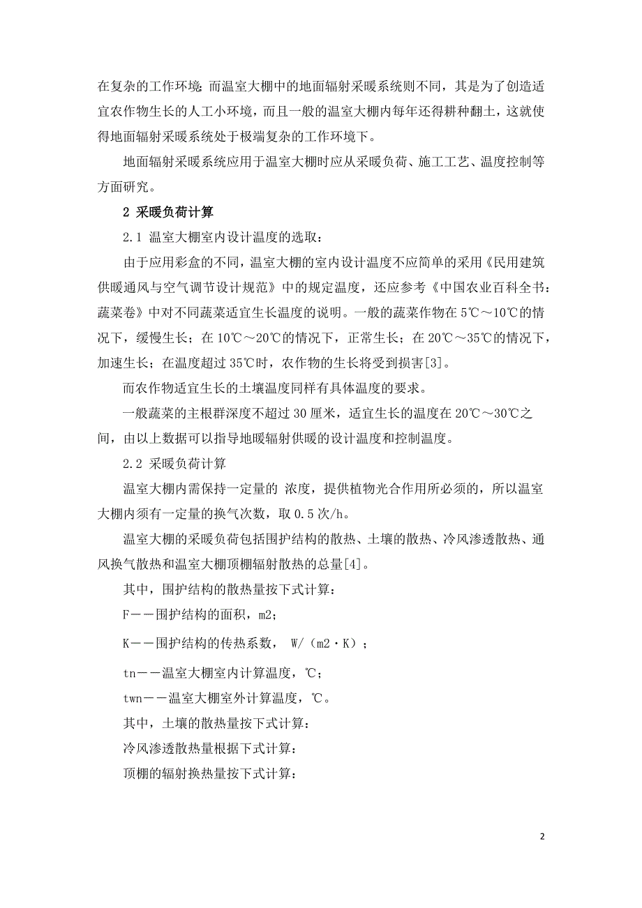 地面辐射采暖应用于温室大棚的策略研究.docx_第2页