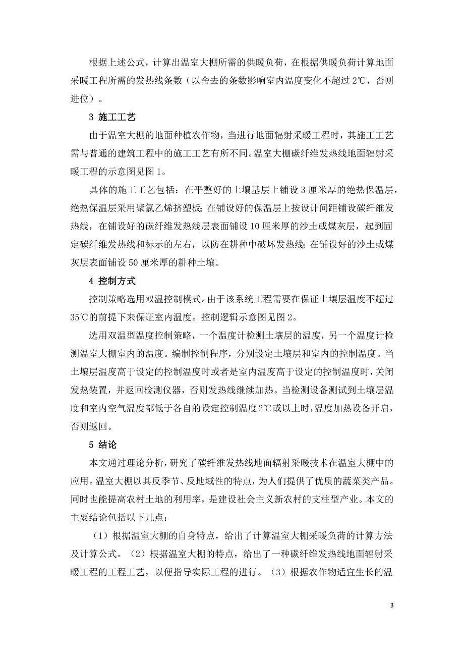 地面辐射采暖应用于温室大棚的策略研究.docx_第3页