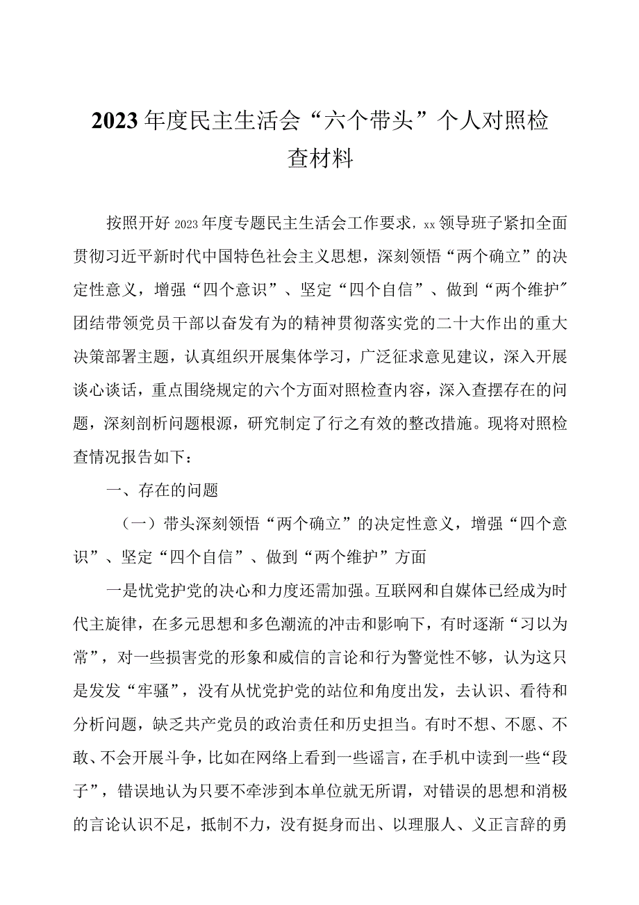 2023年 度民主生活会六个带头个人对照检查材料两篇.docx_第1页