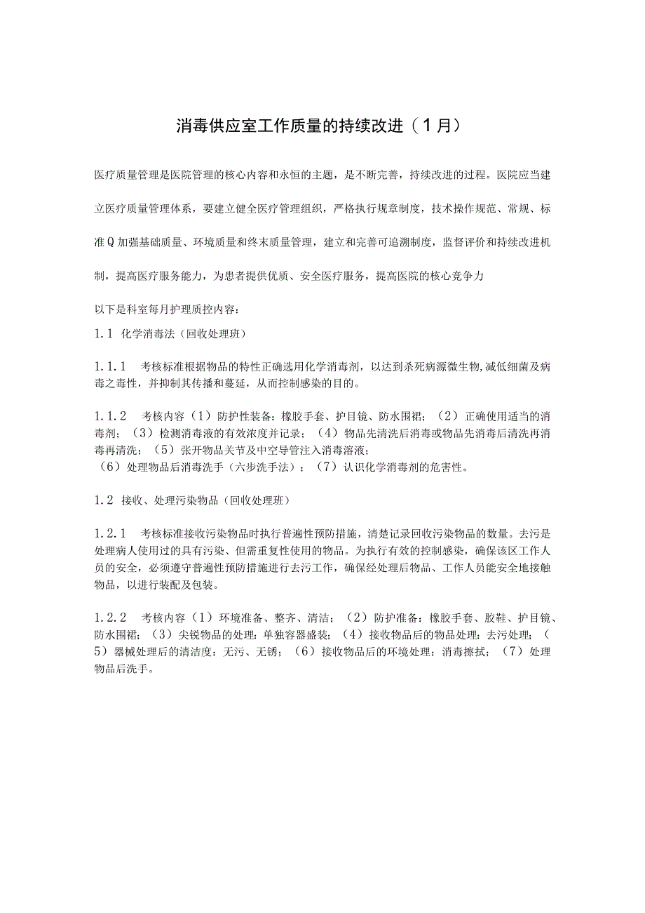 2023年1月供应室护理质量分析.docx_第1页