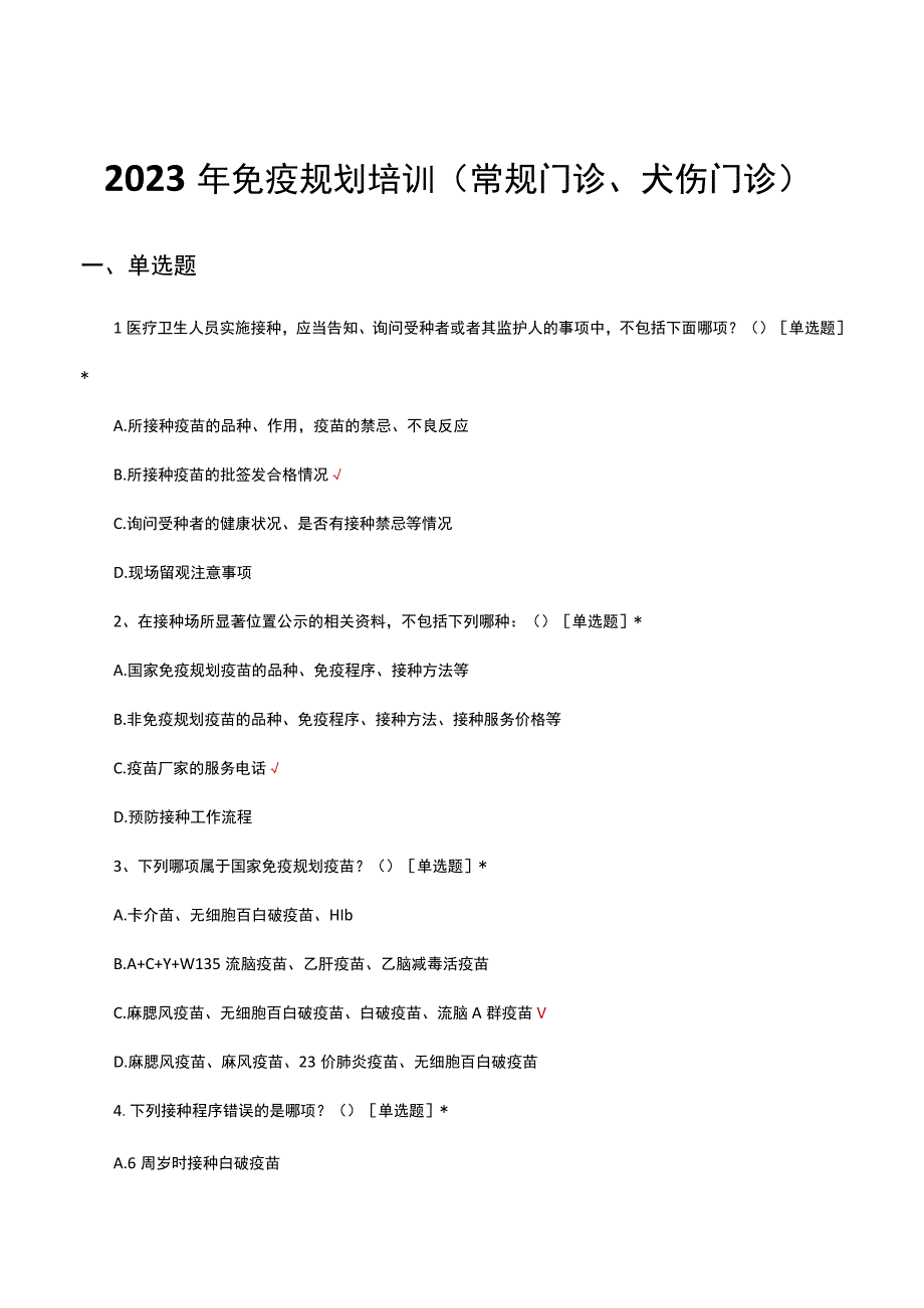 2023年免疫规划培训（常规门诊犬伤门诊）试题及答案.docx_第1页