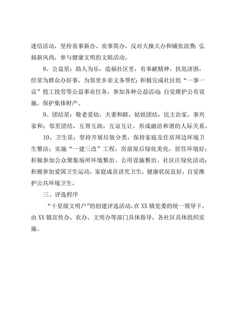 2023年XX区创建文明城市十星级文明户创建评选活动实施方案.docx_第3页