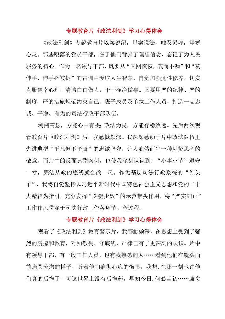 2023年专题教育片《政法利剑》学习心得体会.docx_第2页