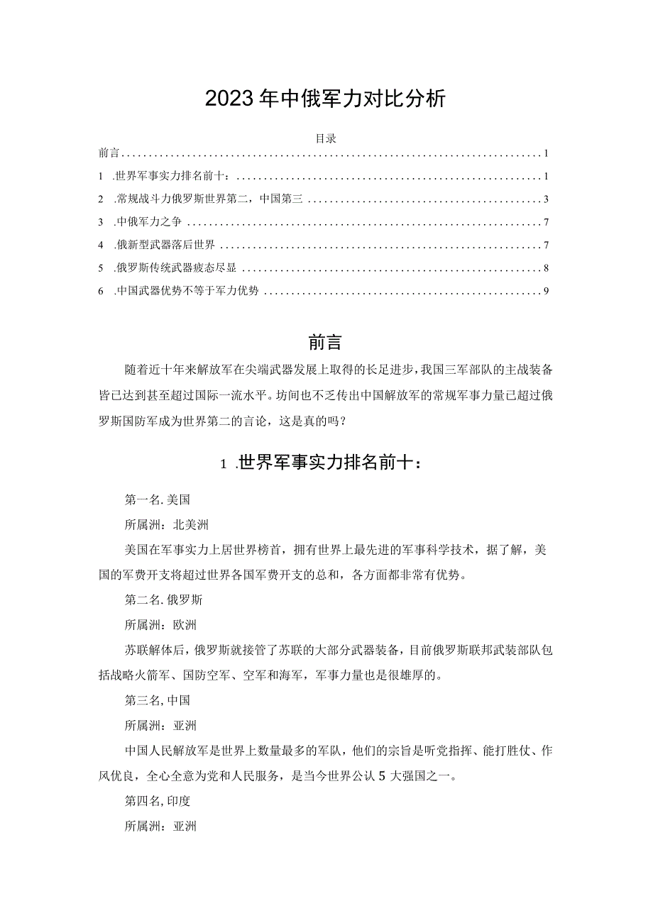 2023年中俄军力对比分析.docx_第1页