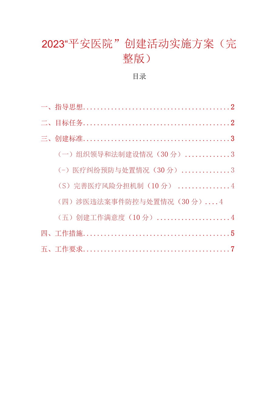 2023平安医院创建活动实施方案（完整版）.docx_第1页