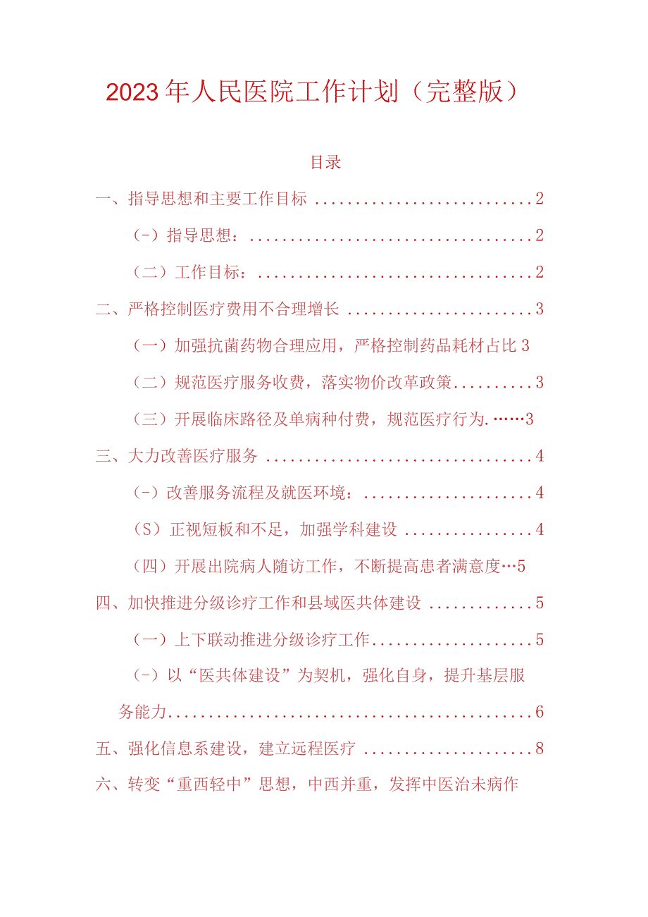 2023年人民医院工作计划_002.docx_第1页