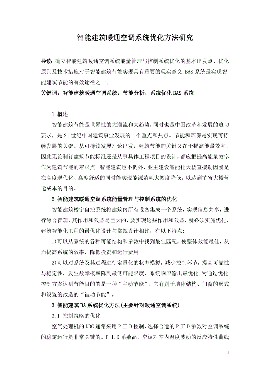 智能建筑暖通空调系统优化方法研究.doc_第1页