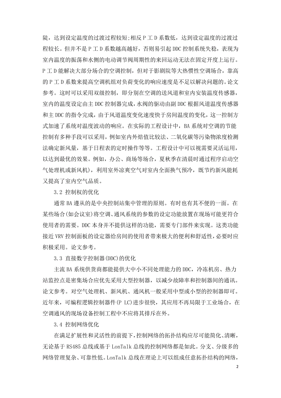 智能建筑暖通空调系统优化方法研究.doc_第2页