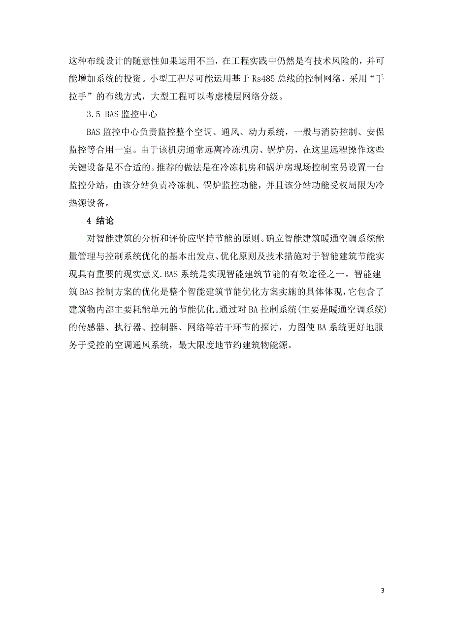 智能建筑暖通空调系统优化方法研究.doc_第3页