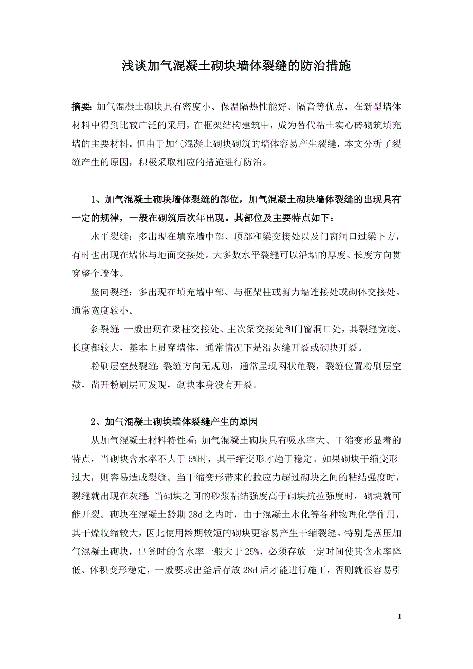 浅谈加气混凝土砌块墙体裂缝的防治措施.doc_第1页