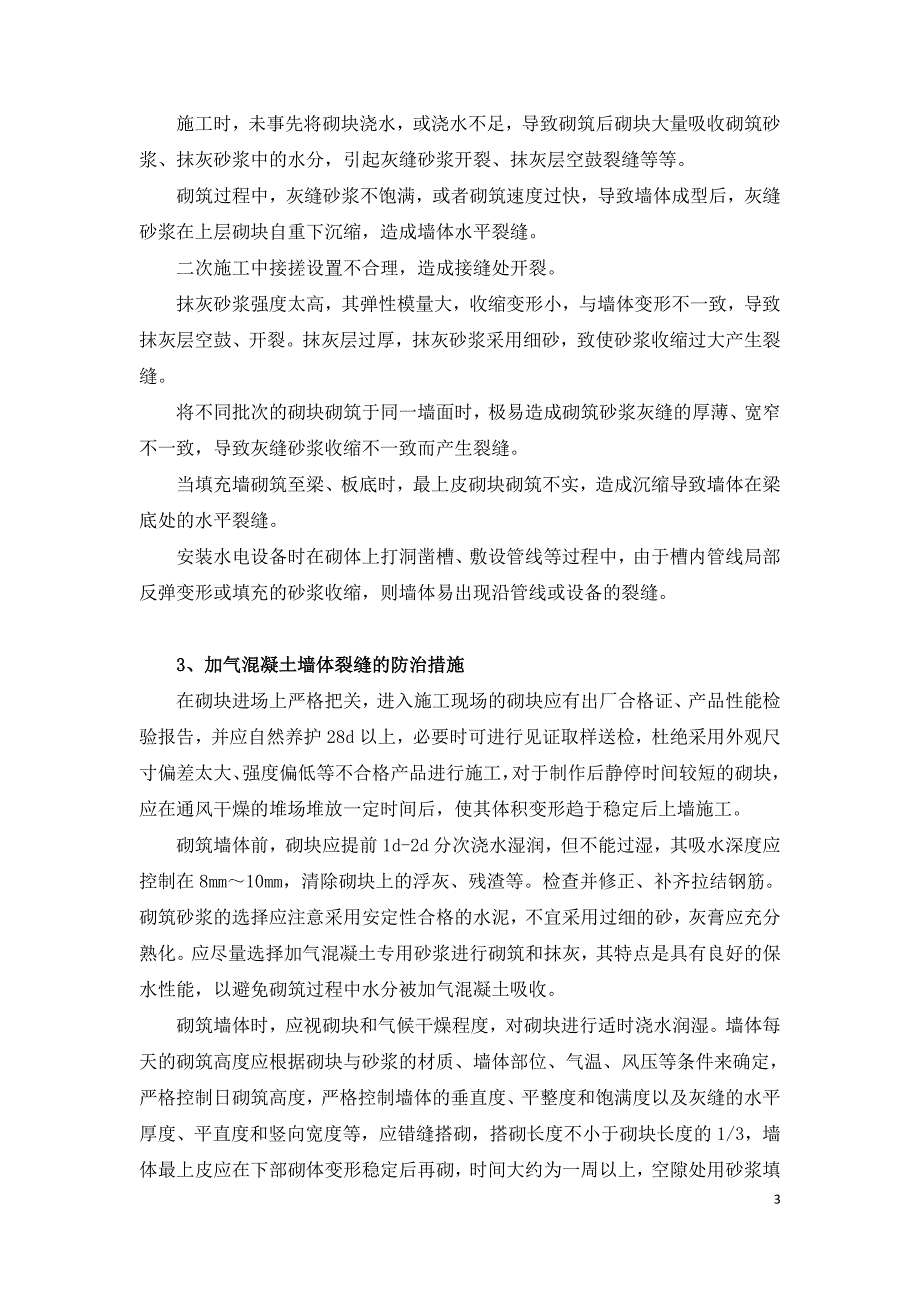 浅谈加气混凝土砌块墙体裂缝的防治措施.doc_第3页