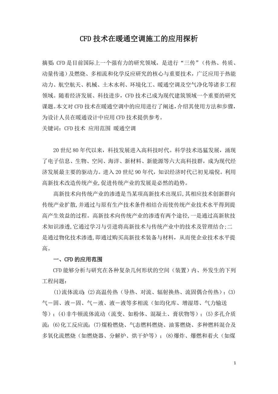 CFD技术在暖通空调施工的应用探析.doc_第1页