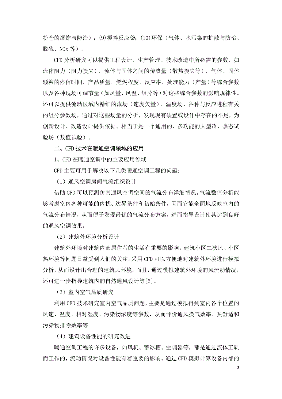 CFD技术在暖通空调施工的应用探析.doc_第2页