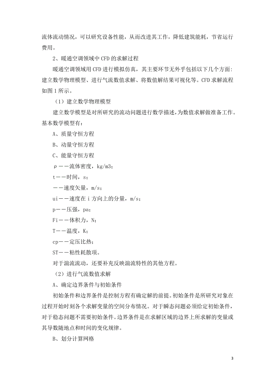 CFD技术在暖通空调施工的应用探析.doc_第3页