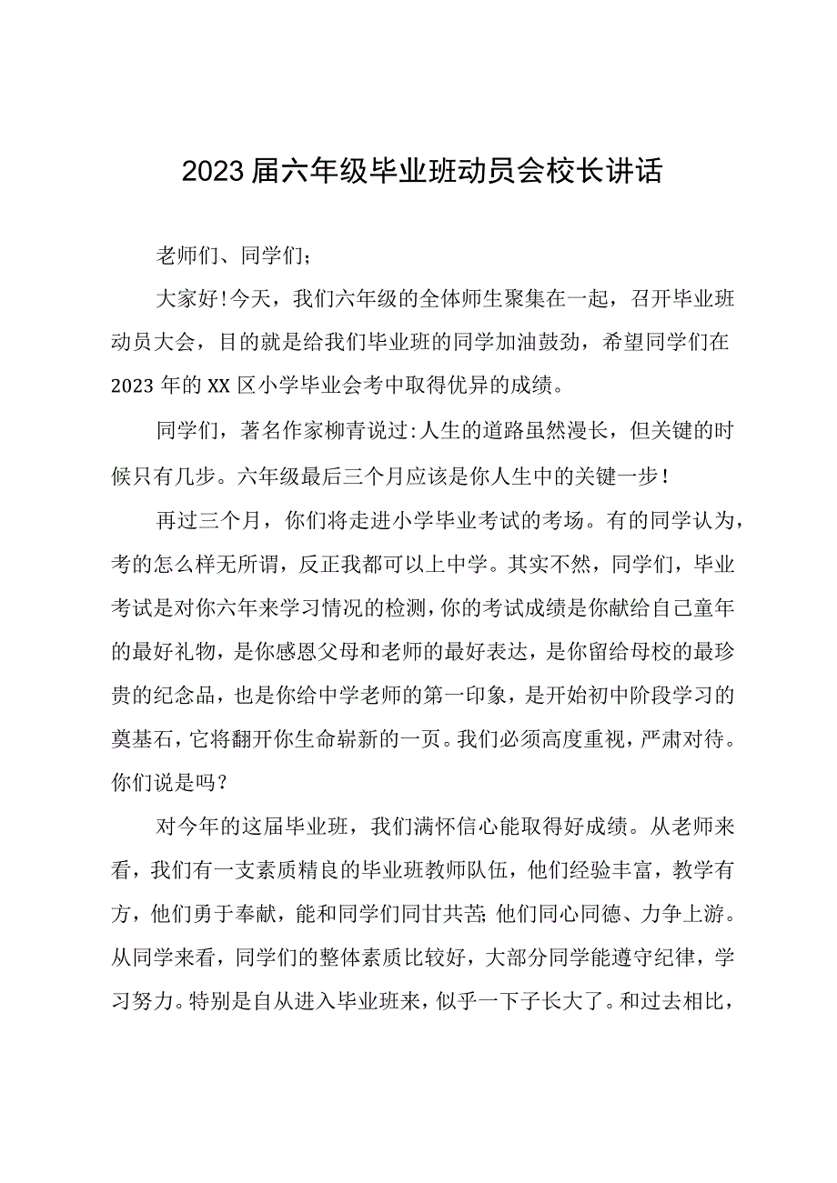 2023届六年级毕业班动员会校长讲话.docx_第1页