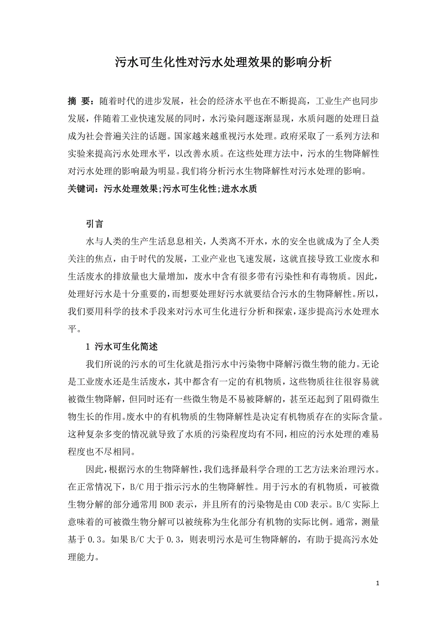 污水可生化性对污水处理效果的影响分析.doc_第1页