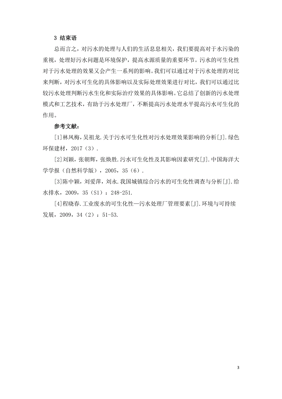 污水可生化性对污水处理效果的影响分析.doc_第3页