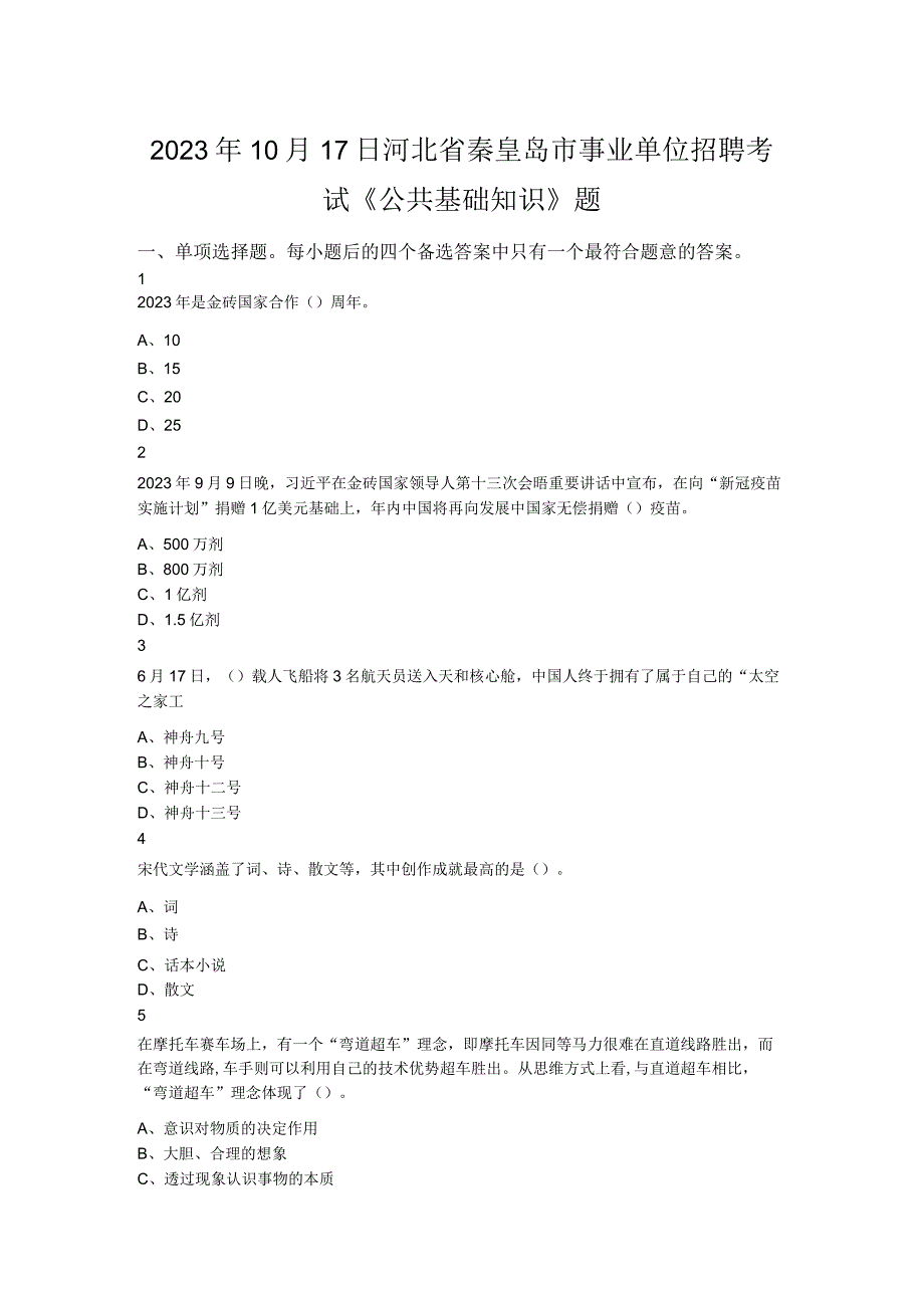 2023年10月17日河北省秦皇岛市事业单位招聘考试《公共基础知识》题.docx_第1页