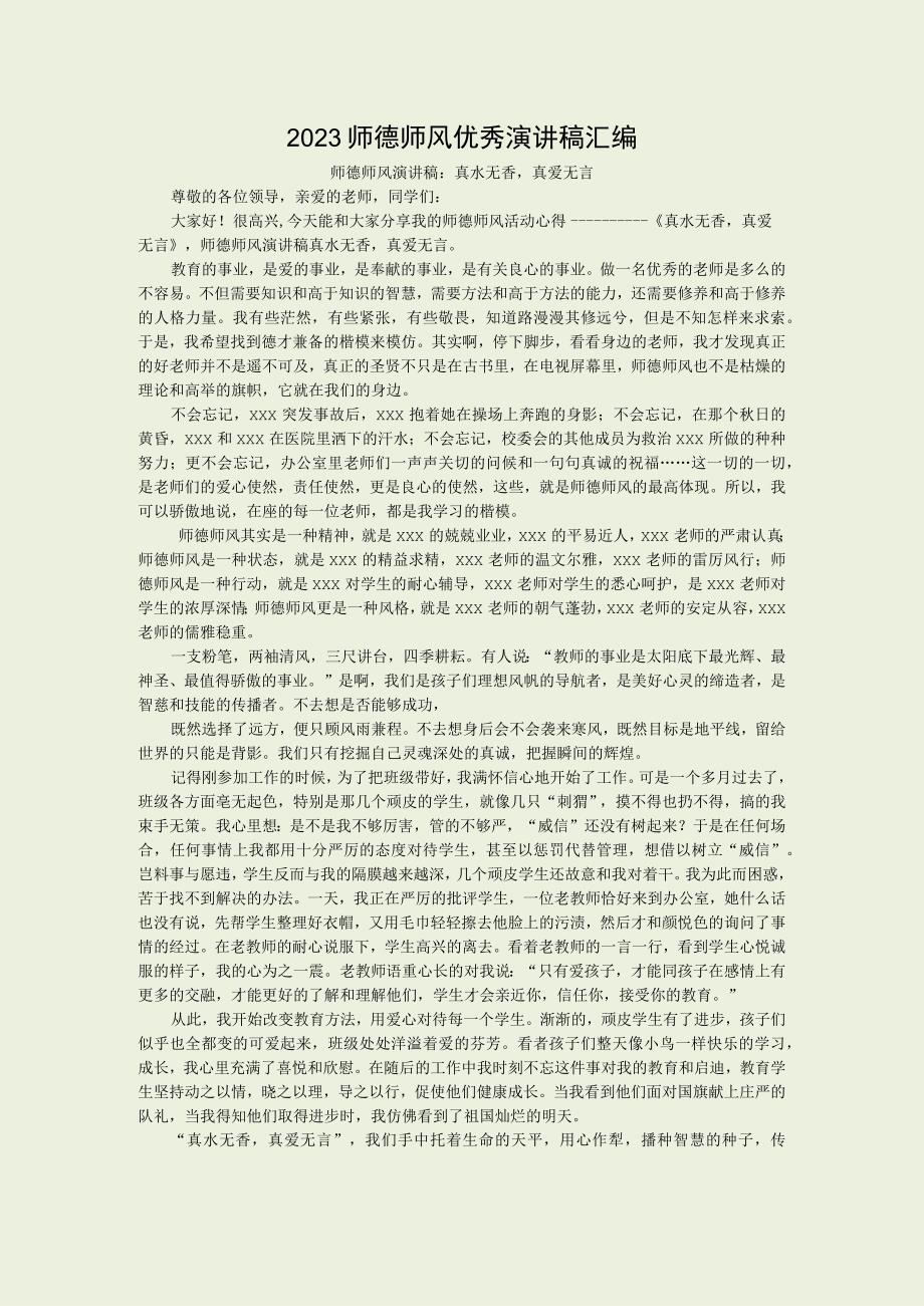 2023师德师风优秀演讲稿汇编.docx_第1页