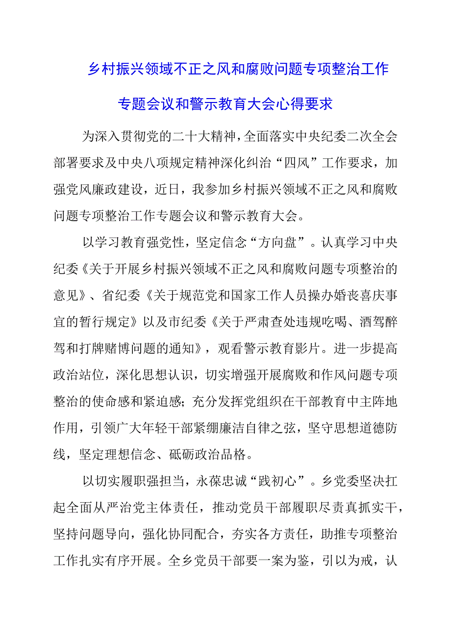 2023年乡村振兴领域不正之风和腐败问题专项整治工作专题会议和警示教育大会心得要求.docx_第1页