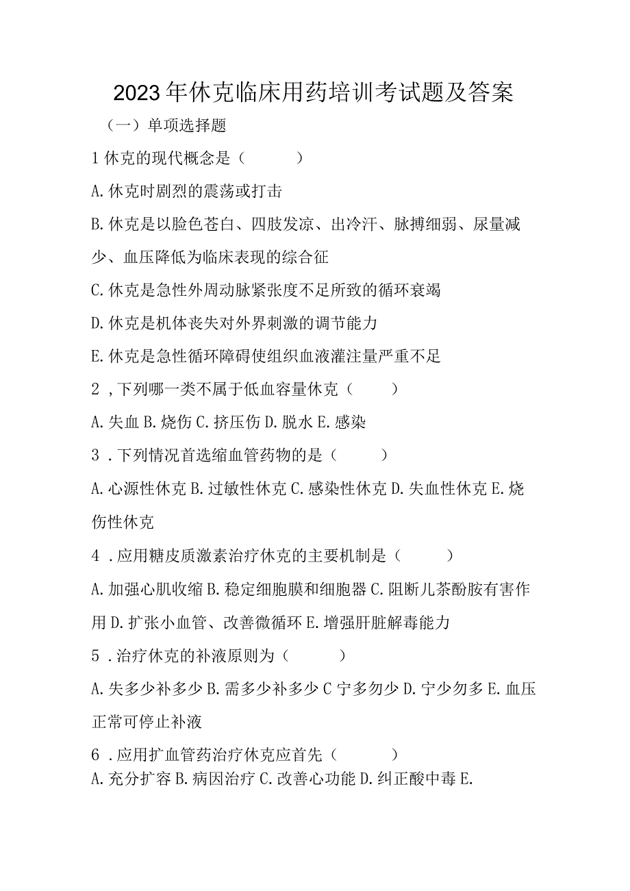 2023年休克临床用药培训考试题及答案.docx_第1页