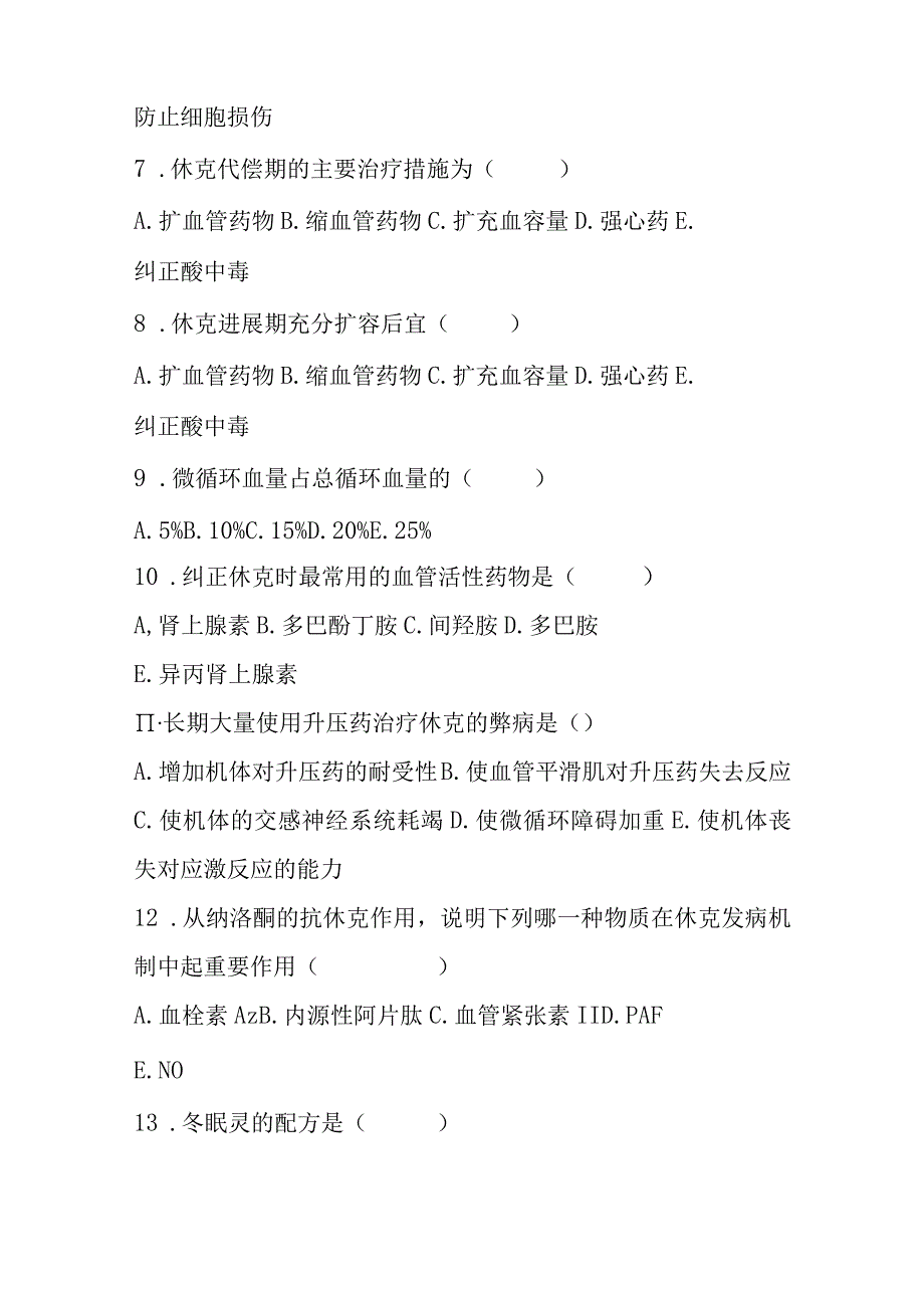 2023年休克临床用药培训考试题及答案.docx_第2页