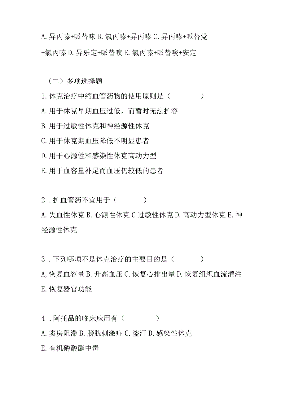 2023年休克临床用药培训考试题及答案.docx_第3页