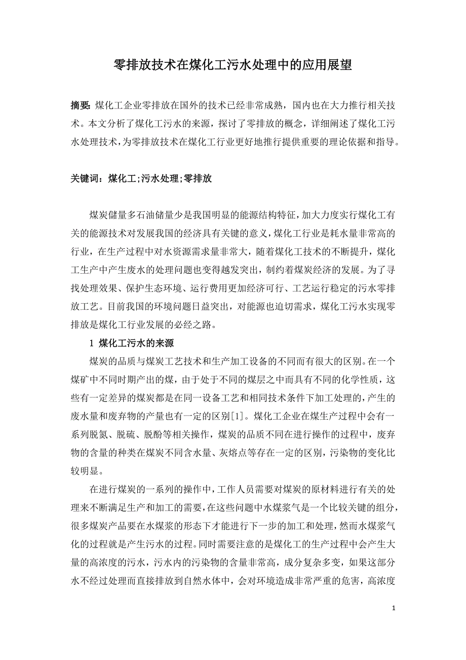 零排放技术在煤化工污水处理中的应用展望.doc_第1页