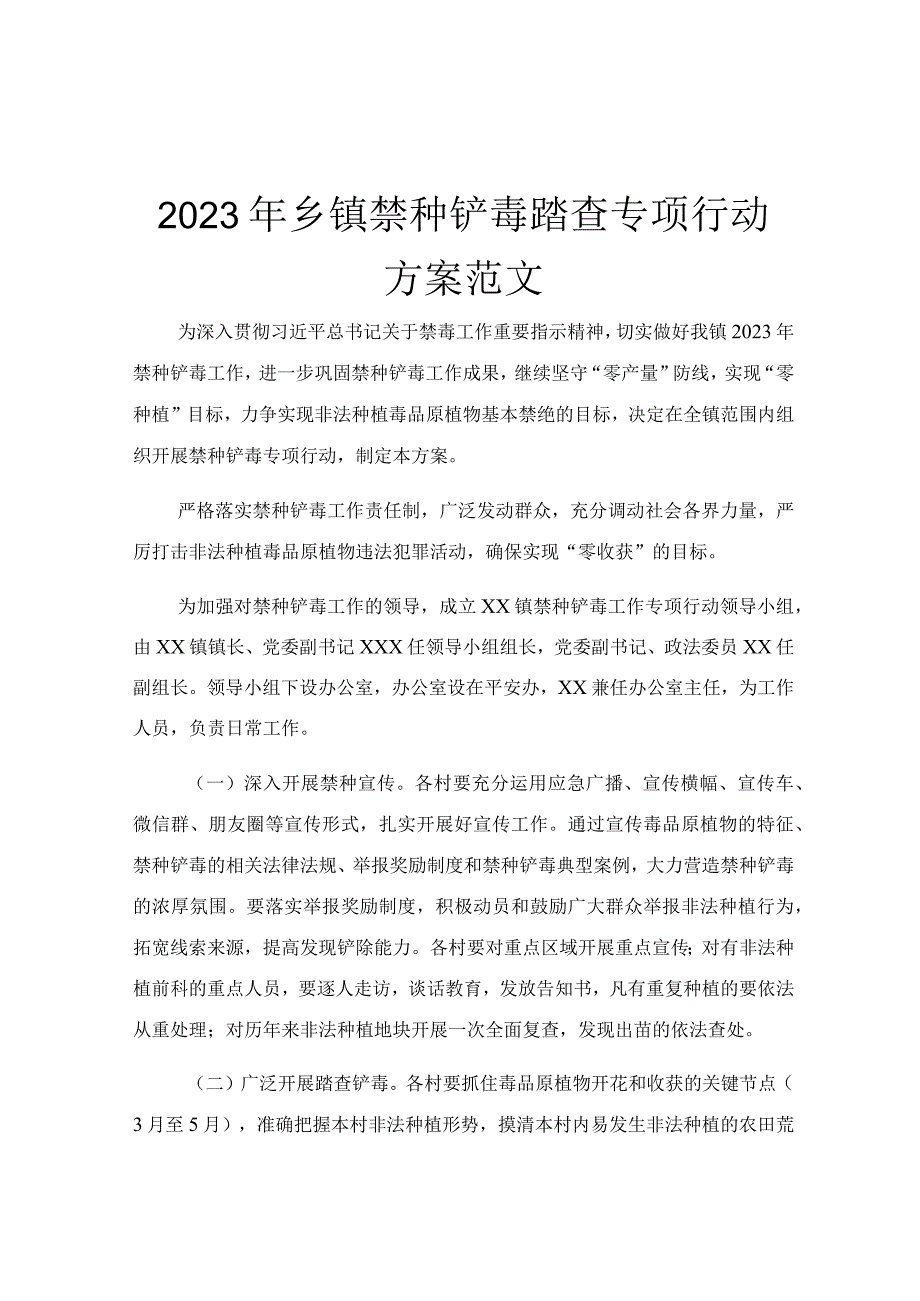 2023年乡镇禁种铲毒踏查专项行动方案范文.docx_第1页