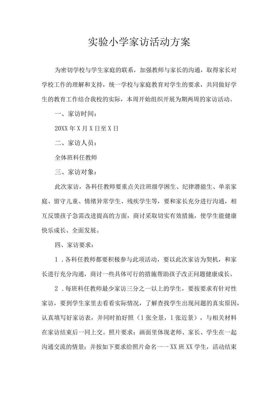 2023实验小学家访活动方案.docx_第1页