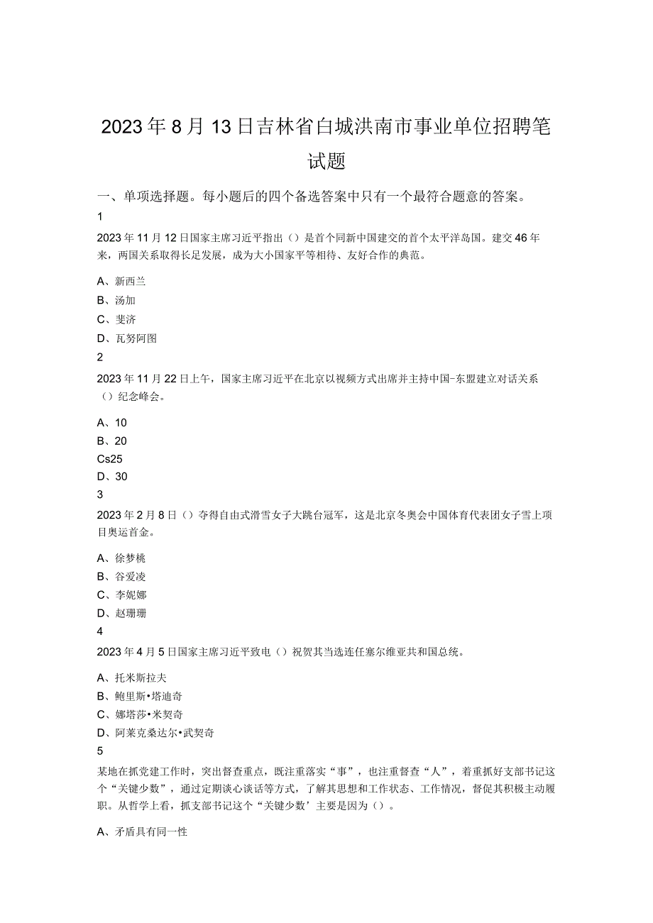 2023年8月13日吉林省白城洮南市事业单位招聘笔试题.docx_第1页