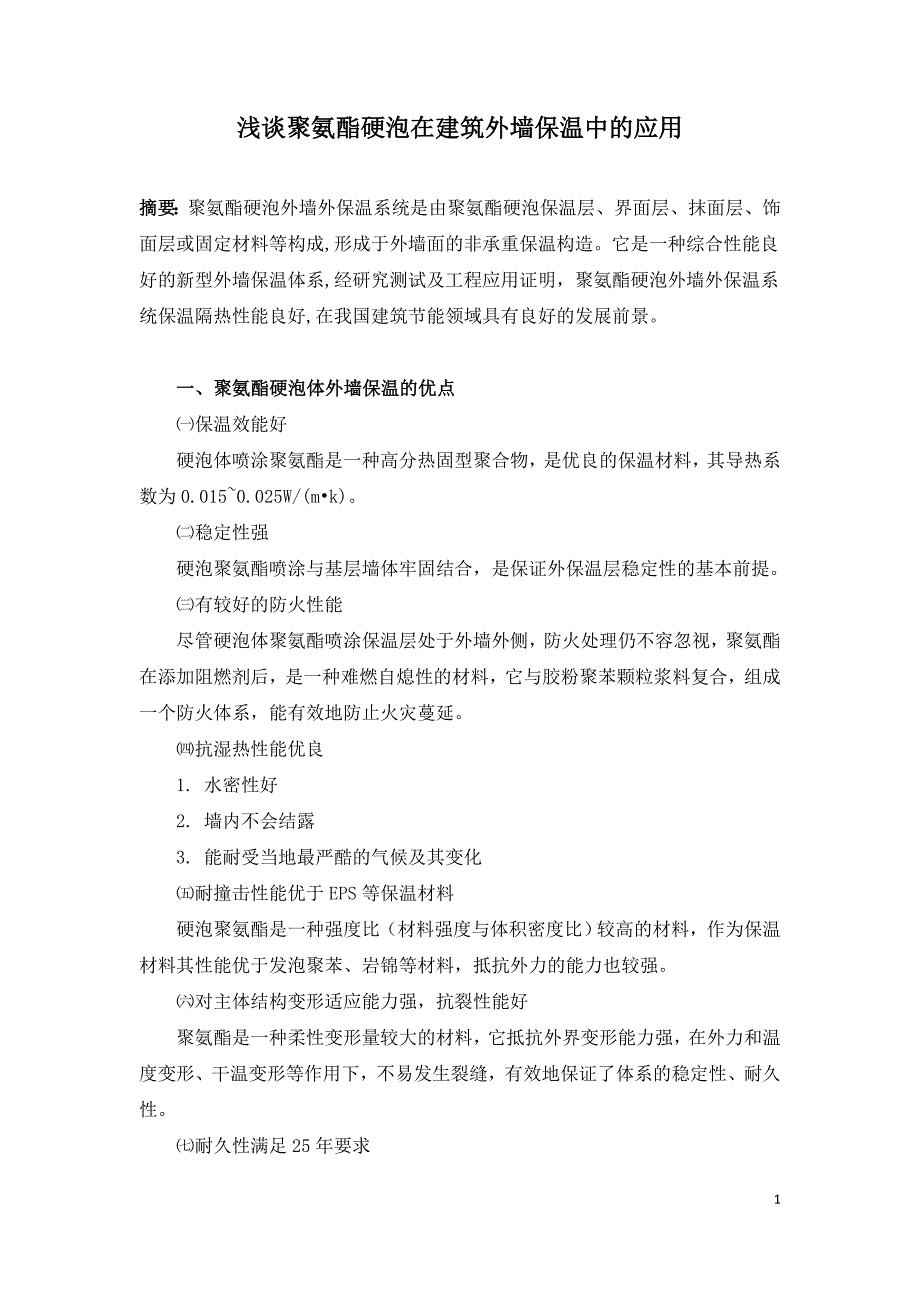 浅谈聚氨酯硬泡在建筑外墙保温中的应用.doc_第1页