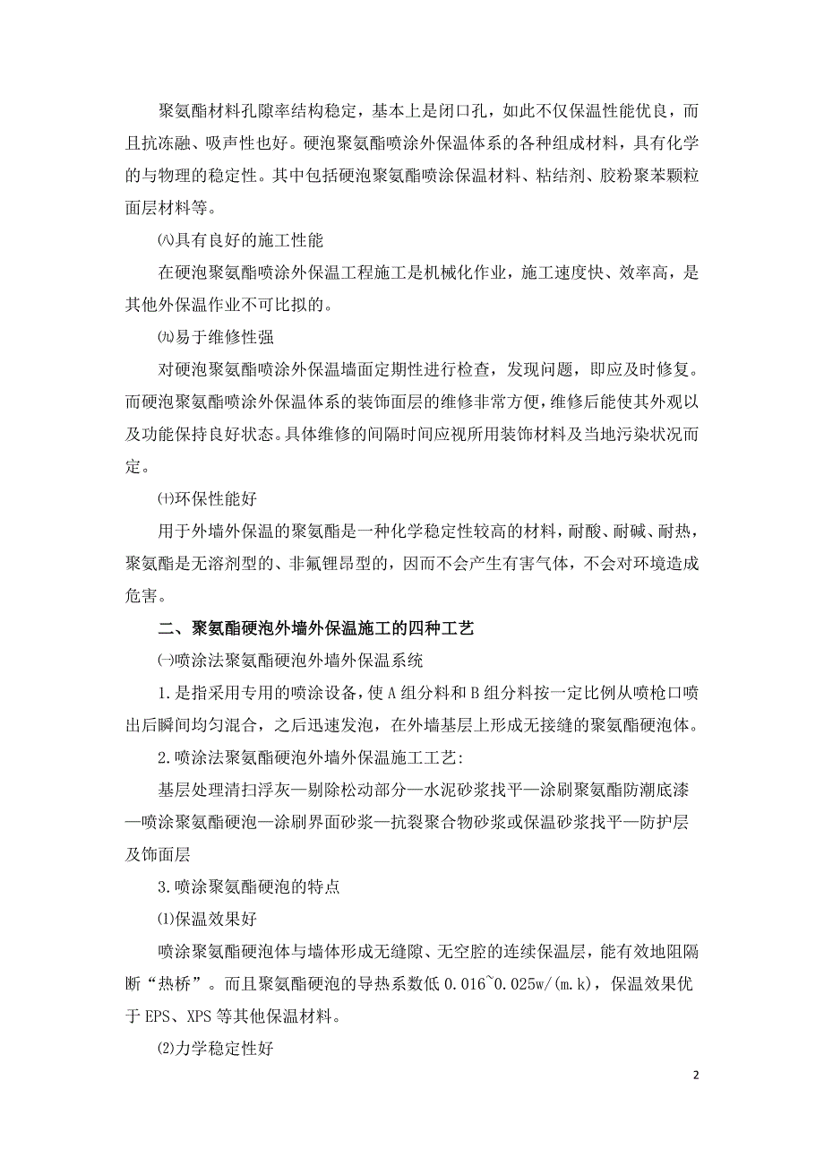 浅谈聚氨酯硬泡在建筑外墙保温中的应用.doc_第2页