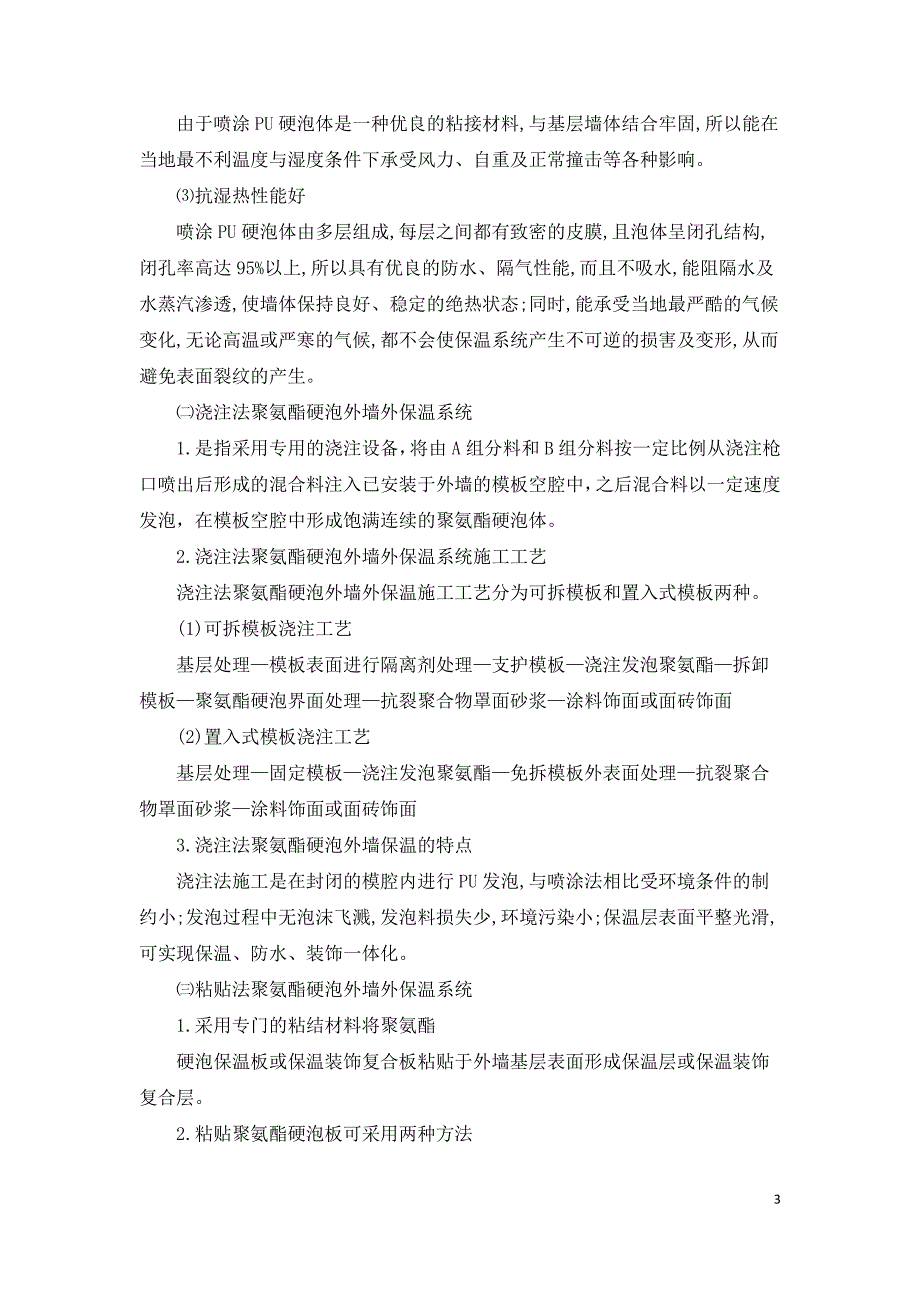 浅谈聚氨酯硬泡在建筑外墙保温中的应用.doc_第3页