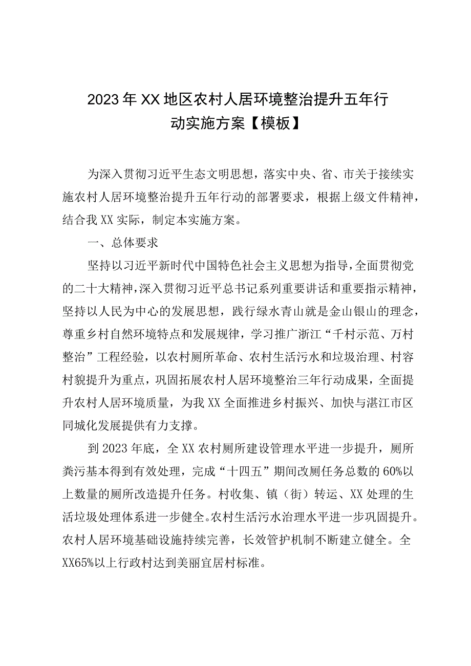 2023年XX地区农村人居环境整治提升五年行动实施方案模板.docx_第1页