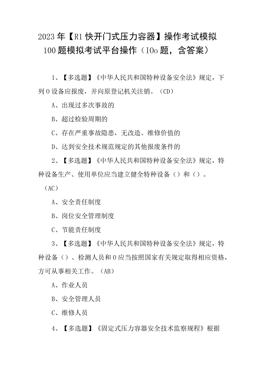 2023年R1快开门式压力容器操作考试模拟100题模拟考试平台操作（100题含答案）.docx_第1页