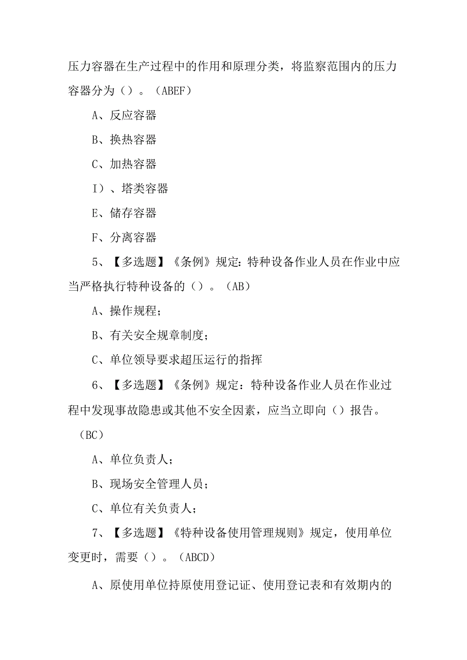 2023年R1快开门式压力容器操作考试模拟100题模拟考试平台操作（100题含答案）.docx_第2页