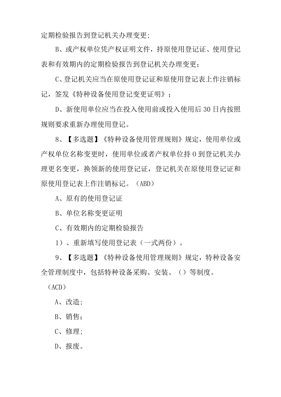 2023年R1快开门式压力容器操作考试模拟100题模拟考试平台操作（100题含答案）.docx_第3页