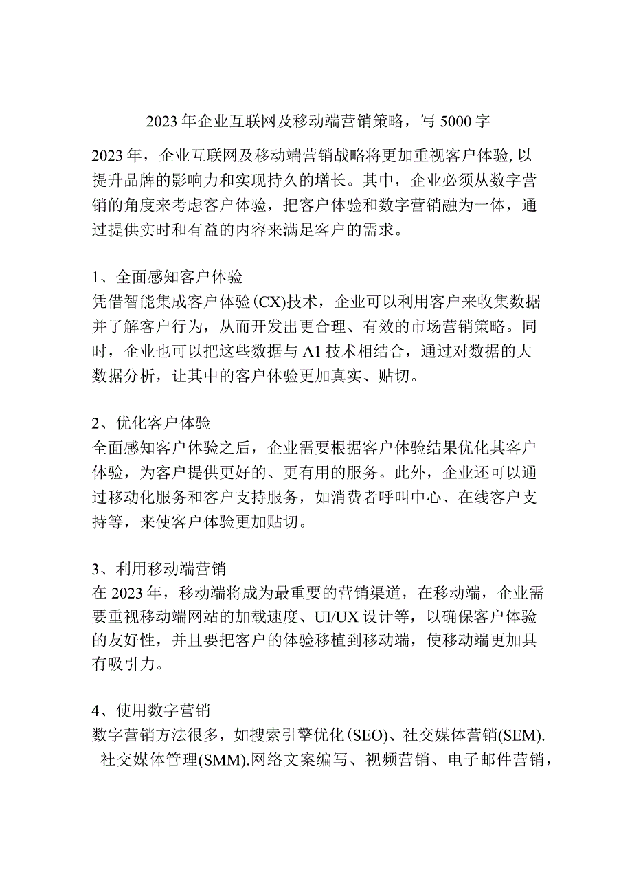 2023年企业互联网及移动端营销策略.docx_第1页