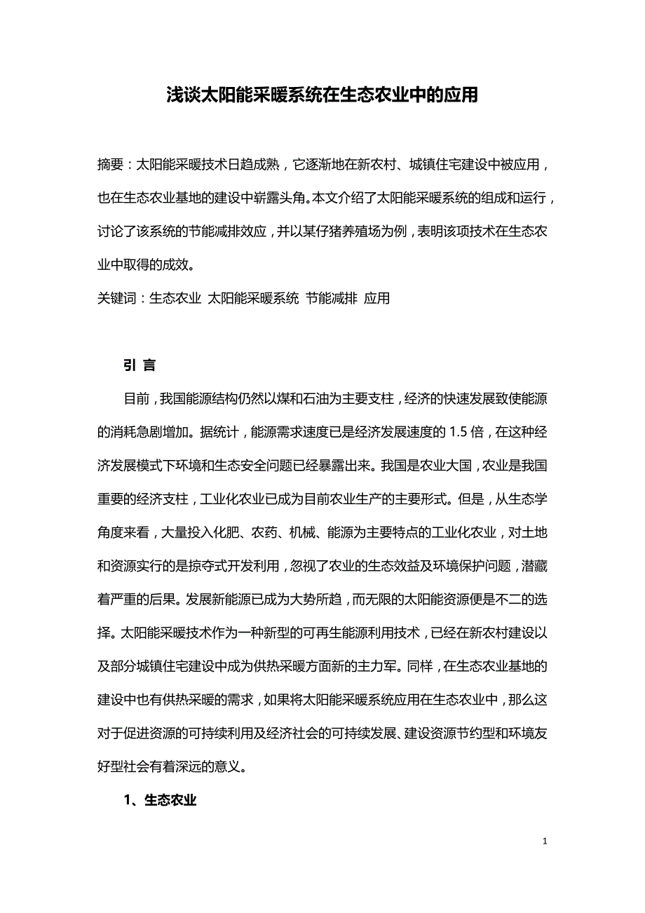 浅谈太阳能采暖系统在生态农业中的应用.doc_第1页