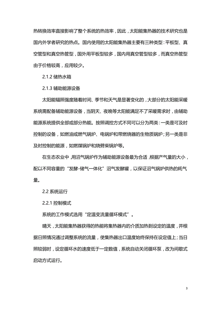 浅谈太阳能采暖系统在生态农业中的应用.doc_第3页